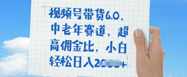 视频号带货6.0，中老年赛道，超高佣金比，普通人也能轻松日入多张-必富网创