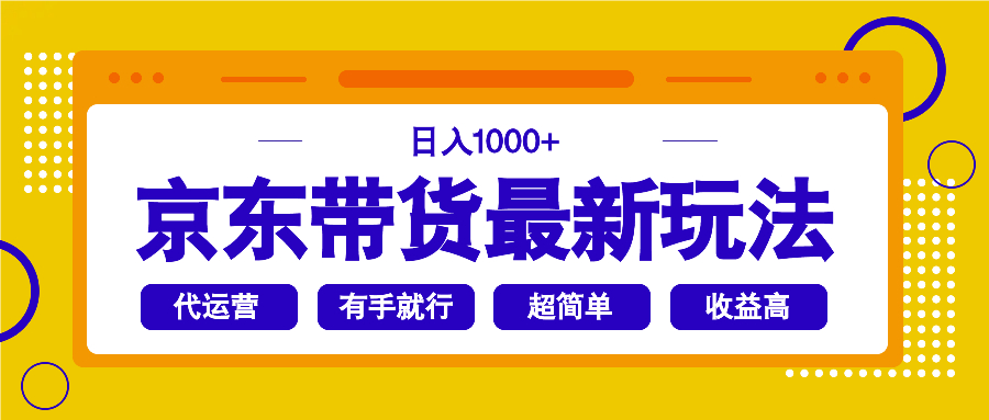 （14367期）京东带货最新玩法，日入1000+，操作超简单，有手就行-必富网创