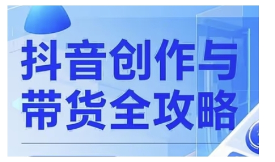 抖音创作者全攻略，从广告分成到高清视频制作，实现流量变现-必富网创