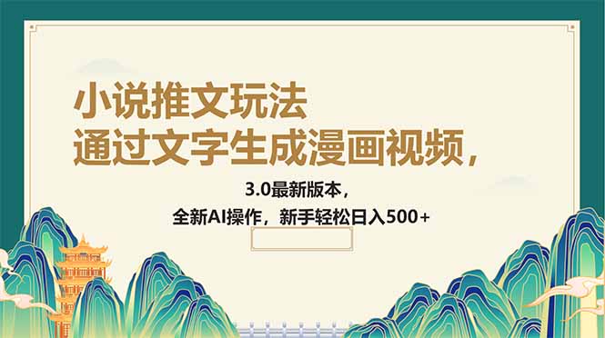 （14311期）通过文字生成漫画视频，小说推文玩法，3.0最新版本， 全新AI操作，新手…-必富网创