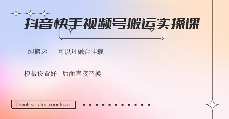 （14399期）抖音快手视频号，搬运教程实操，可以过融合挂载-必富网创