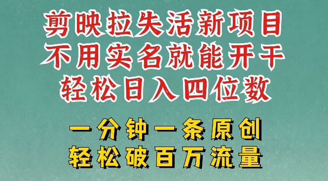 剪映模板拉新，拉失活项目，一周搞了大几k，一分钟一条作品，无需实名也能轻松变现，小白也能轻松干-必富网创