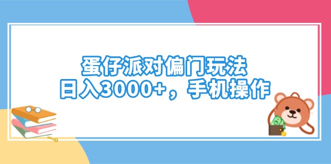 （14369期）蛋仔派对偏门玩法，日入3000+，手机操作-必富网创