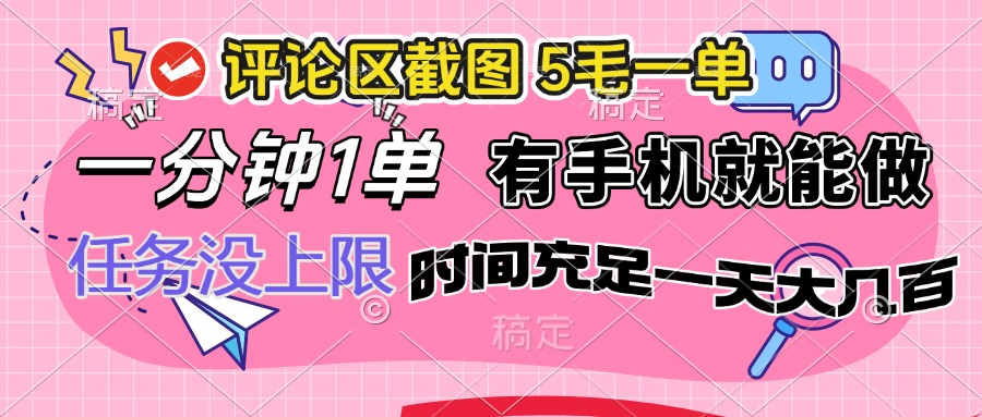（14352期）评论区截图，5毛一单，一分钟一单，有手机就能做，任务没上限，时间充…-必富网创
