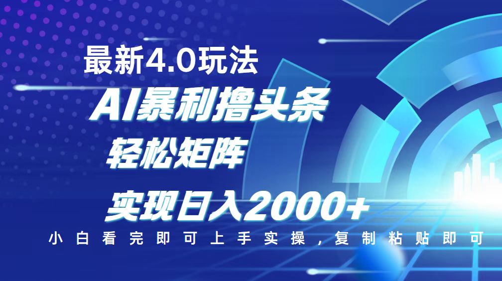 （14258期）今日头条最新玩法4.0，思路简单，复制粘贴，轻松实现矩阵日入2000+-必富网创