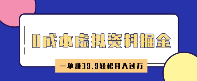 0成本虚拟资料掘金，小红书卖HR资料，一单挣39.9轻松月入过W-必富网创