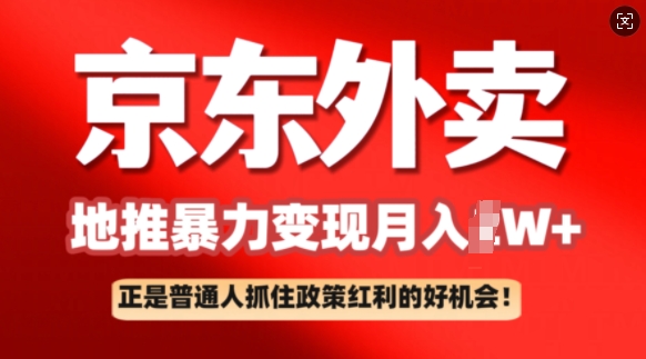 京东外卖地推暴利项目拆解：普通人如何抓住政策红利月入过W+-必富网创