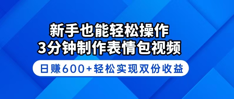 （14395期）新手也能轻松操作！3分钟制作表情包视频，日赚600+轻松实现双份收益-必富网创