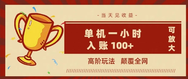 全网首发 ，颠覆全网的高阶玩法，无需养机，单机单天轻松入账1张，当天见收益，可放大-必富网创