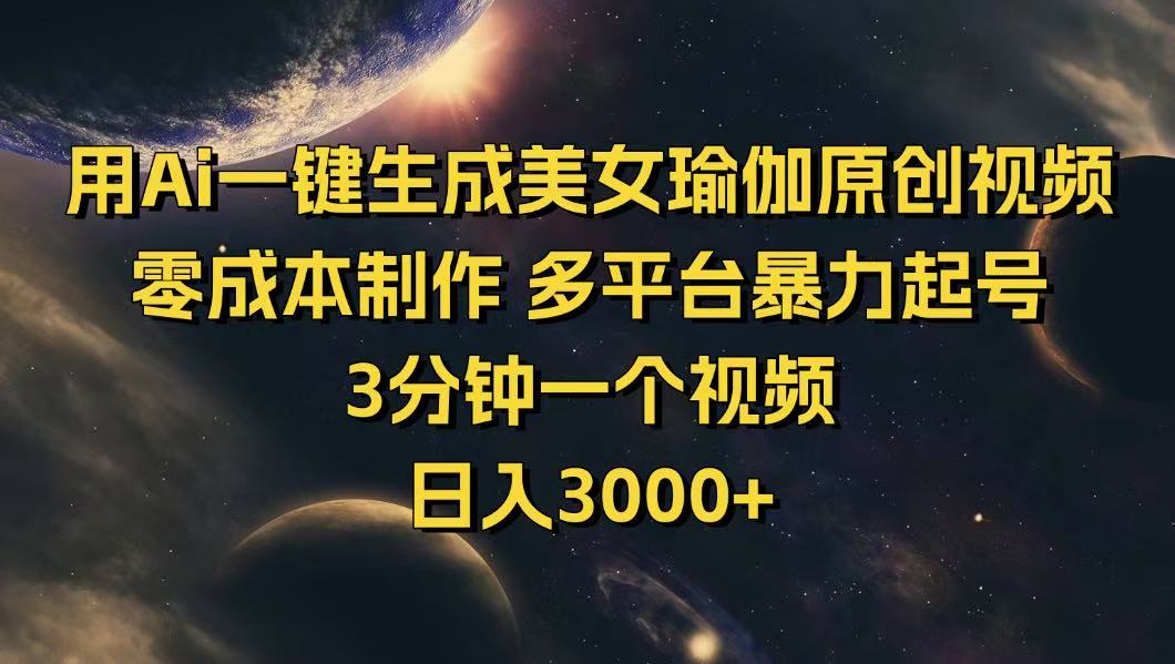 （14413期）用Ai一键生成美女瑜伽原创视频 零成本制作 多平台暴力起号  3分钟一个…-必富网创
