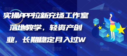 实操APP拉新充场工作室落地教学，轻资产创业，长期稳定月入过W-必富网创