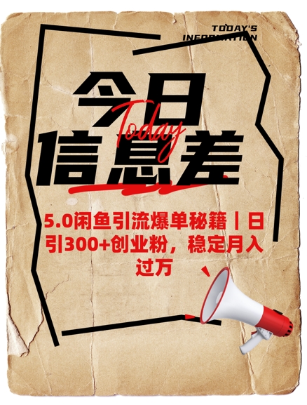 5.0闲鱼引流爆单秘籍，日引300+创业粉，稳定月入过W-必富网创