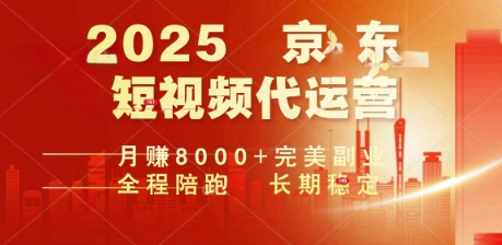 2025暴力玩法，京东短视频代运营  月入8k+操作简单小白轻松上手【揭秘】-必富网创
