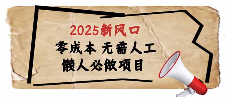 （14342期）2025新风口，懒人必做项目，零成本无需人工，轻松上手无门槛-必富网创