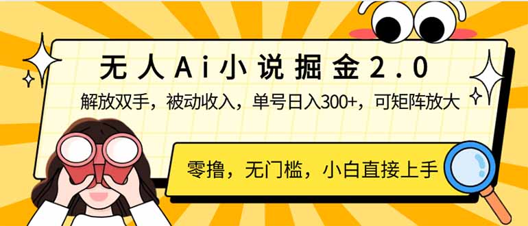 （14307期）无人Ai小说掘金2.0，被动收入，解放双手，单号日入300+，可矩阵操作，…-必富网创