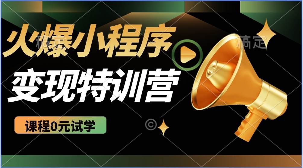 （14361期）2025火爆微信小程序推广，全自动被动收益，轻松日入500+-必富网创