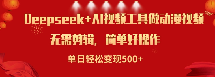 利用Deepseek和AI工具做小说视频，单日轻松变现5张-必富网创