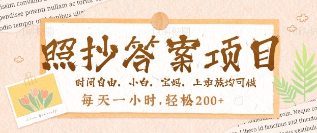 照抄答案，一个问题薅多遍，百分百有收益，每天一小时，轻松2张-必富网创