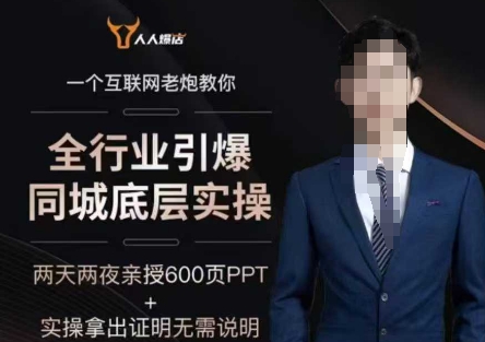 2025全行业引爆同城底层实操，2025年搞流量就找船长，6年实体经验，引爆同城!-必富网创