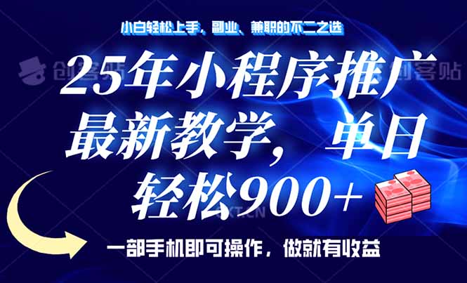 （14271期）25年小程序推广，最新教学，单日轻松变现900+，一部手机就可操作，小白…-必富网创