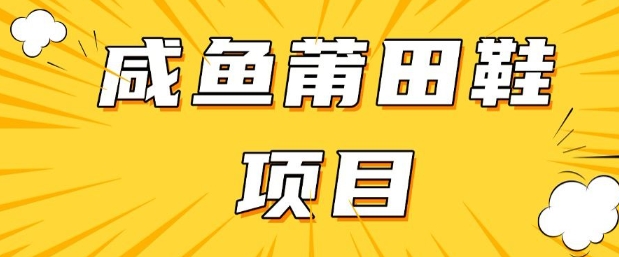 闲鱼高转化项目，手把手教你做，日入3张+(详细教程+货源)-必富网创