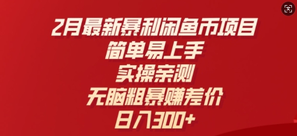 2月最新暴利闲鱼币项目，简单易上手，实操亲测，无脑粗暴赚差价，日入3张-必富网创