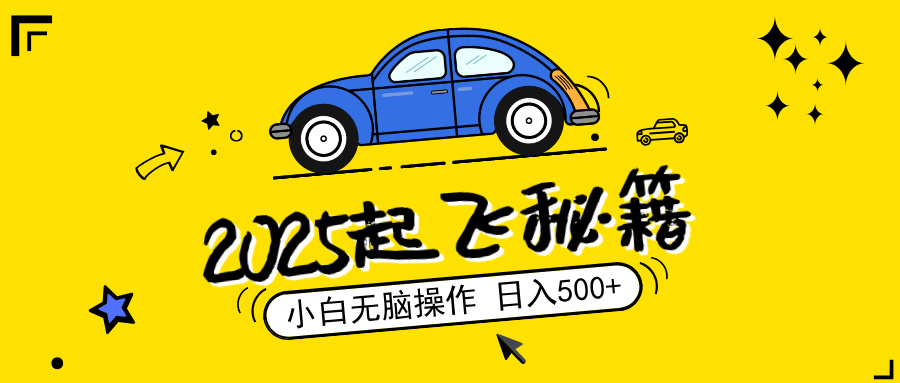 （14349期）2025，捡漏项目，阅读变现，小白无脑操作，单机日入500+可矩阵操作，无…-必富网创