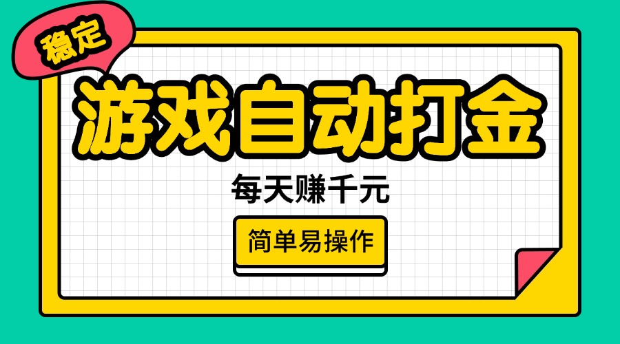 （14316期）游戏自动打金，每天赚千元，简单易操作-必富网创