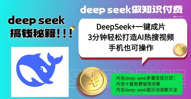 绝了，DeepSeek+一键成片，一分钟轻松打造AI热搜视频，结合流量IP哪吒，轻松日入多张-必富网创