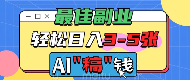 最佳副业，AI代写轻松日入3-5张，多劳多得-必富网创