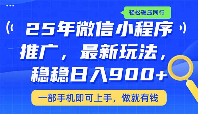 （14411期）25年最新小程序推广教学，稳定日入900+，轻松碾压同行-必富网创
