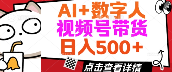 AI+数字人视频号带货，操作简单新手小白轻松日入5张-必富网创