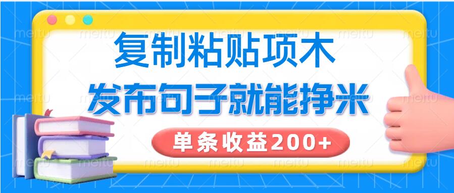 复制粘贴小项目，发布句子就能赚米，单条收益2张-必富网创