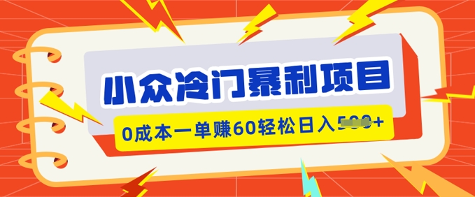 小众冷门暴利项目，小红书卖虚拟资料，0成本一单挣60轻松日入多张-必富网创