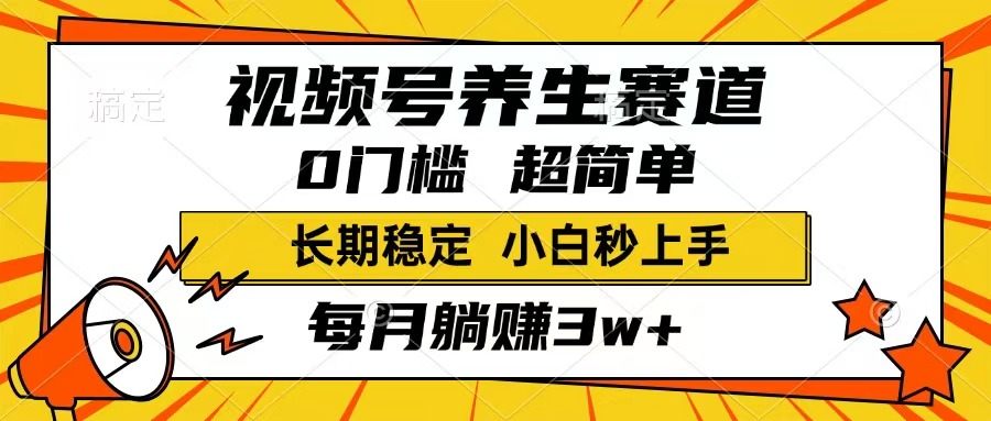 （14315期）视频号养生赛道，一条视频1800，超简单，长期稳定可做，月入3w+不是梦-必富网创