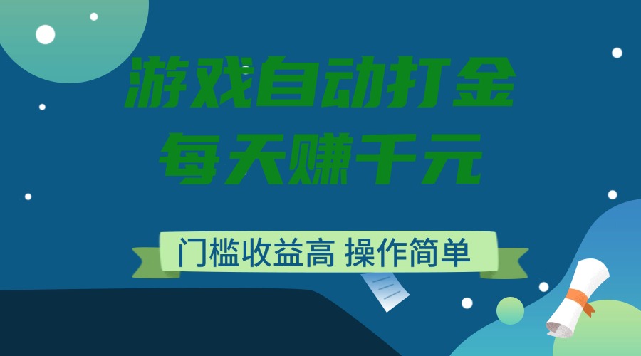（14274期）游戏自动打金，每天赚千元，门槛收益高，操作简单-必富网创