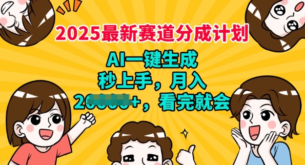 2025最新兼职项目，视频号分成计划，AI自动生成，秒上手，月入过W，看完就会-必富网创