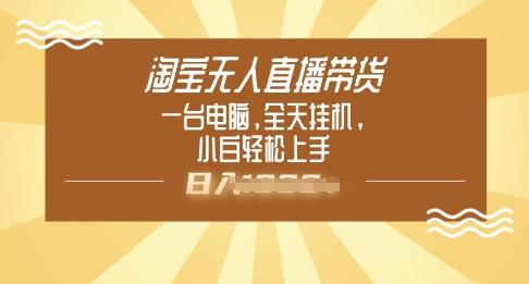 淘宝无人直播带货，一台电脑，全天挂JI，小后轻松上手-必富网创