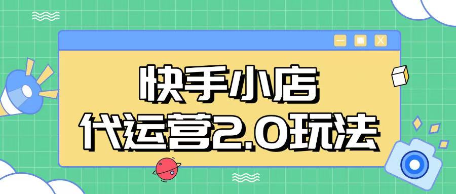 快手小店代运营2.0玩法，全自动化操作，28分成计划日入5张【揭秘】-必富网创