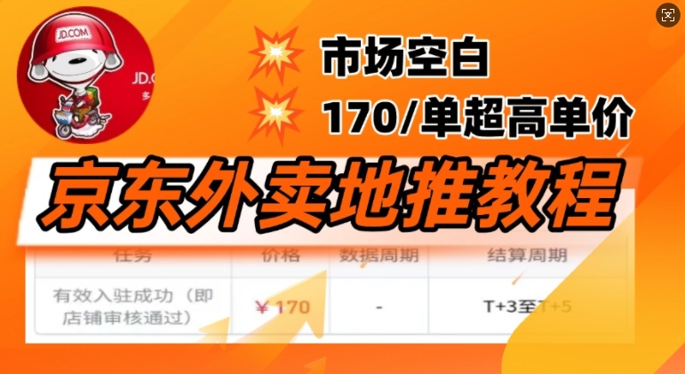 京东外卖地推教程，市场空白，风口项目170一单，无互联网基础小白可做-必富网创