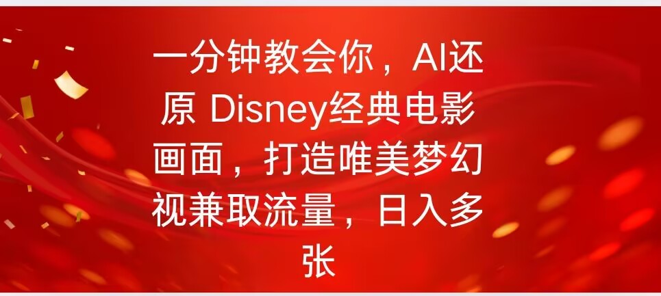 一分钟教会你，利用AI还原Disney电影经典画面视频制作-必富网创