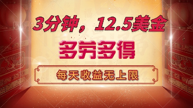 （14368期）三分钟，12.5美金，每天无限自撸，多劳多得，收益无上限-必富网创