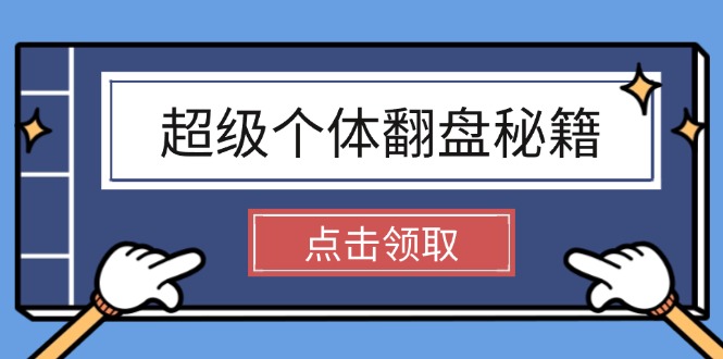 （14250期）超级个体翻盘秘籍：掌握社会原理，开启无限游戏之旅，学会创造财富-必富网创