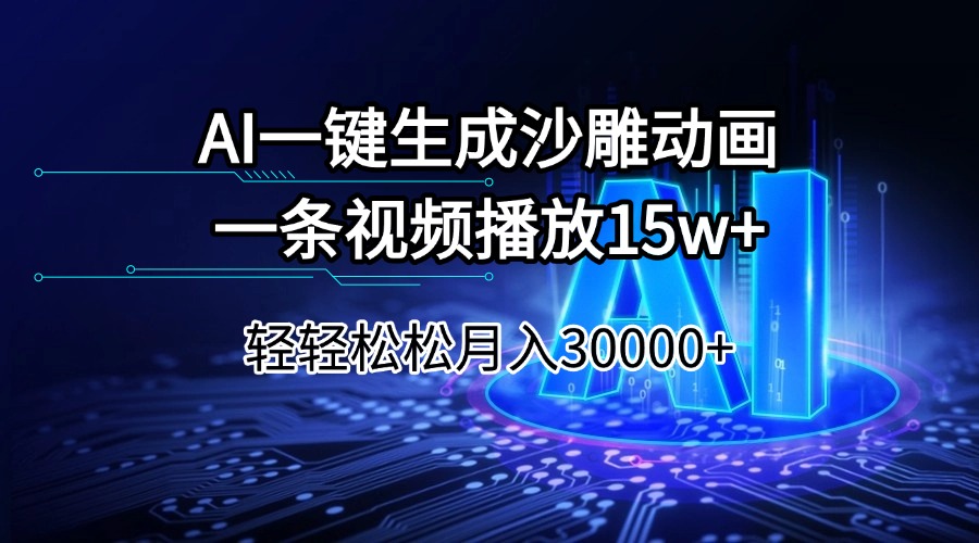 （14309期）AI一键生成沙雕动画一条视频播放15Wt轻轻松松月入30000+-必富网创
