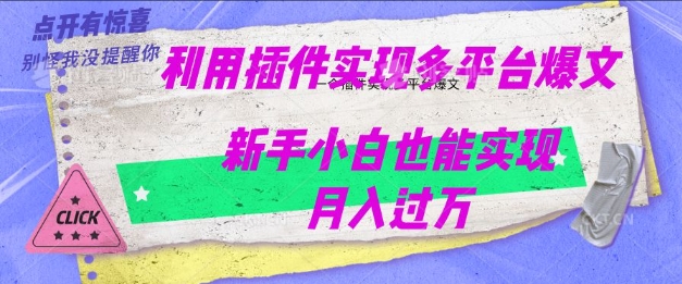 利用AI实现多平台爆文最新玩法，新手小白也能月入过W-必富网创