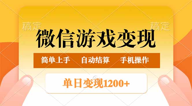 （14290期）微信游戏变现玩法，单日最低500+，轻松日入800+，简单易操作-必富网创