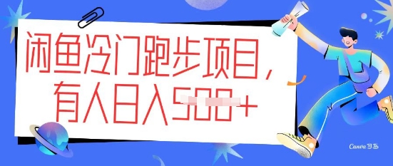 闲鱼冷门跑步项目，keep代跑，有人日入5张-必富网创