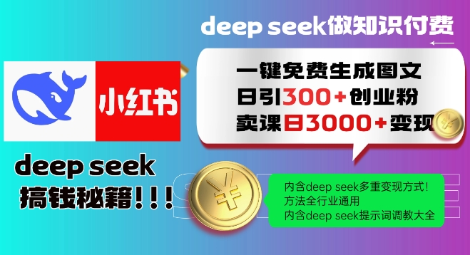 Deepseek一键免费生成小红书图文日引300+创业粉，日变现多张教程，方法全行业通用！-必富网创