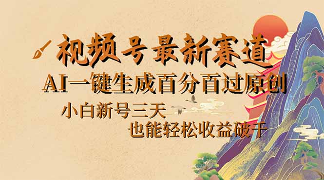 （14363期）视频号最新爆火赛道，AI一键生成百分百过原创，小白新号三天，也能轻松…-必富网创