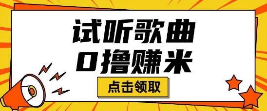 听歌挣米项目拆解一单可挣10-50+多劳多得-必富网创
